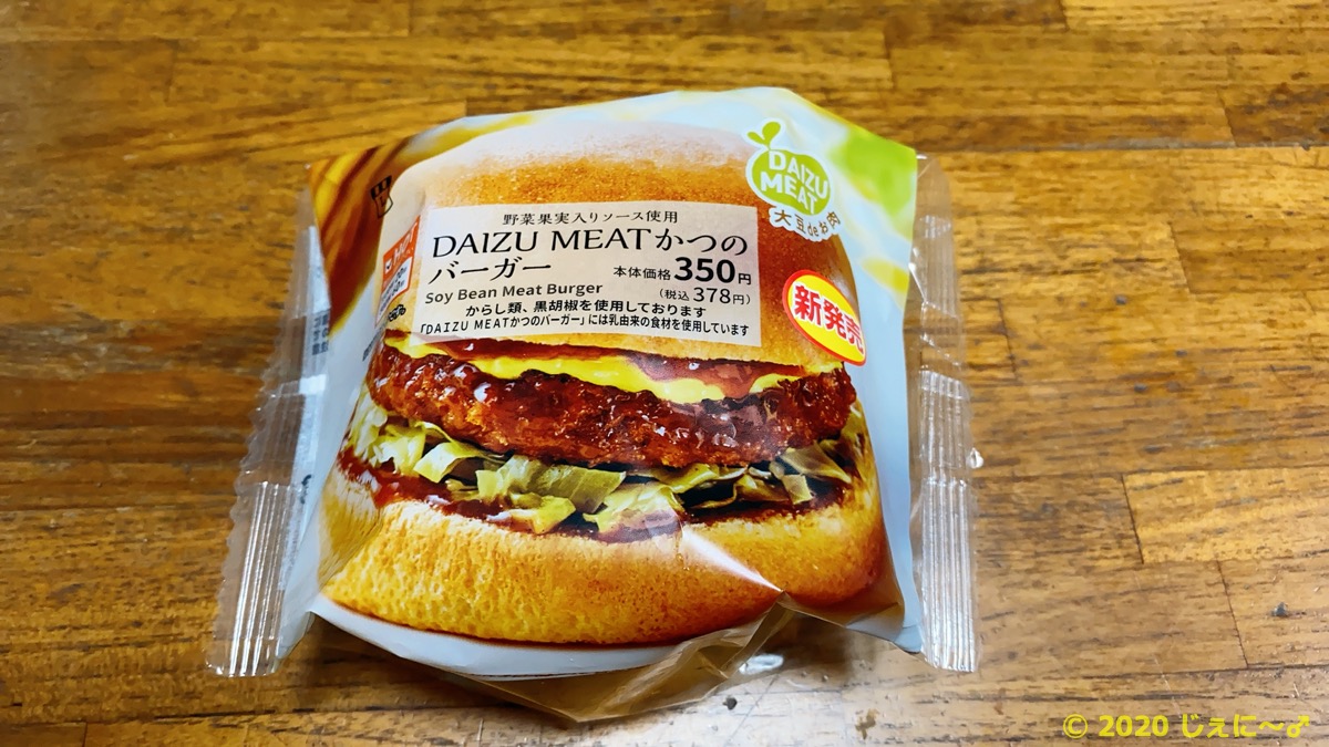 ローソンの新商品 Daizu Meat かつのバーガー 食べてみた 結構な肉厚でボリューミーなベジバーガー 本日のやる気は完売しました
